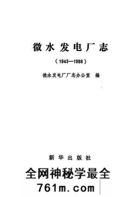 《《微水发电厂志》(1943-1988)》.pdf电子版_河北省志预览图1