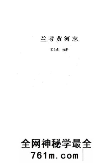 《兰考黄河志》.pdf电子版_河南省志预览图1
