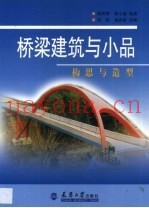桥梁建筑与小品  构思与造型
