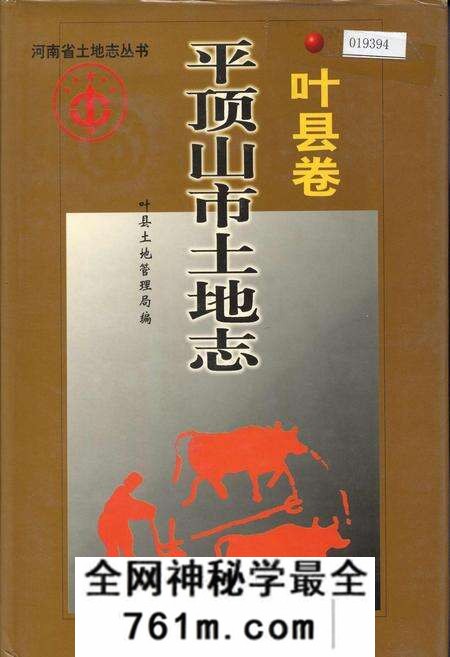 《平顶山市土地志叶县卷》.pdf电子版_河南省志预览图