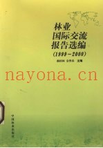 林业国际交流报告选编  1999-2000