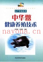 中华鳖健康养殖技术
