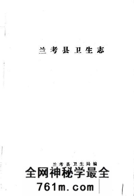 《兰考县卫生志》.pdf电子版_河南省志预览图1