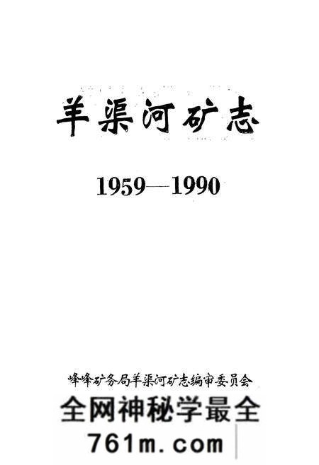 《羊渠河矿志(1959-1990)》.pdf电子版_河北省志预览图1 《羊渠河矿志(1959-1990)》.pdf电子版_河北省志预览图1