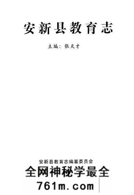 《安新县教育志》.pdf电子版_河北省志预览图1 《安新县教育志》.pdf电子版_河北省志预览图1