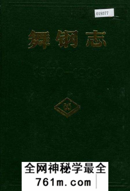《舞钢志》.pdf电子版_河南省志预览图
