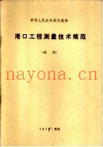 港口工程测量技术规范