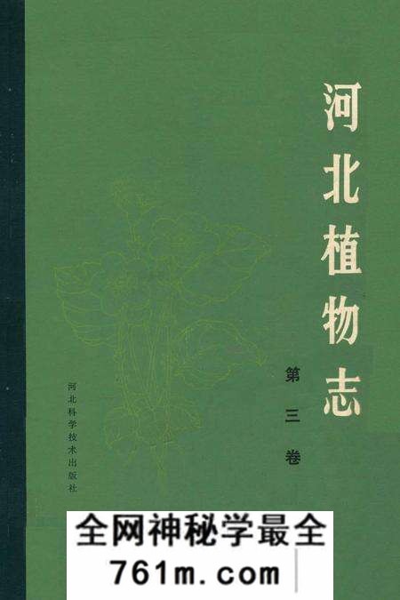 《河北植物志(第三卷)》.pdf电子版_河北省志预览图