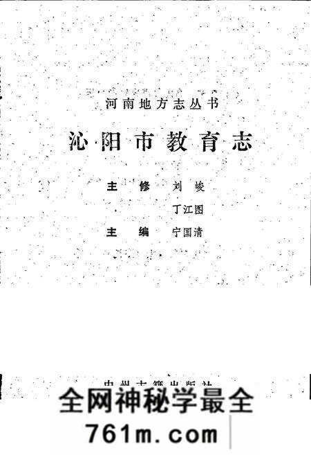 《沁阳市教育志》.pdf电子版_河南省志预览图1 《沁阳市教育志》.pdf电子版_河南省志预览图1