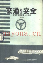 交通与安全