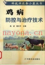 鸡病防控与治疗技术