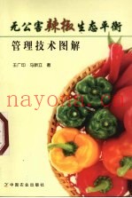 无公害辣椒生态平衡管理技术图解