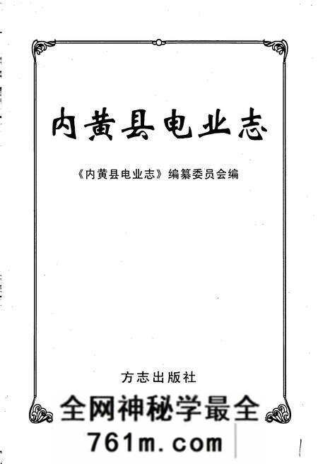 《内黄县电业志》.pdf电子版_河南省志预览图1
