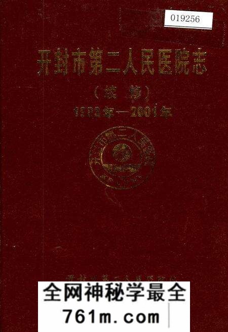 《开封市第二人民医院志》.pdf电子版_河南省志预览图