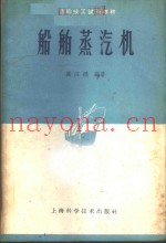 船舶蒸汽机