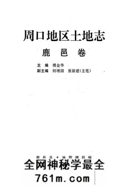 《周口地区土地志鹿邑卷》.pdf电子版_河南省志预览图1
