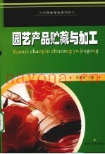 园艺产品贮藏与加工