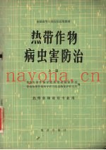 热带作物病虫害防治  上