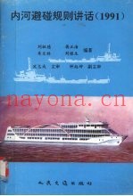 内河避碰规则讲话  1991
