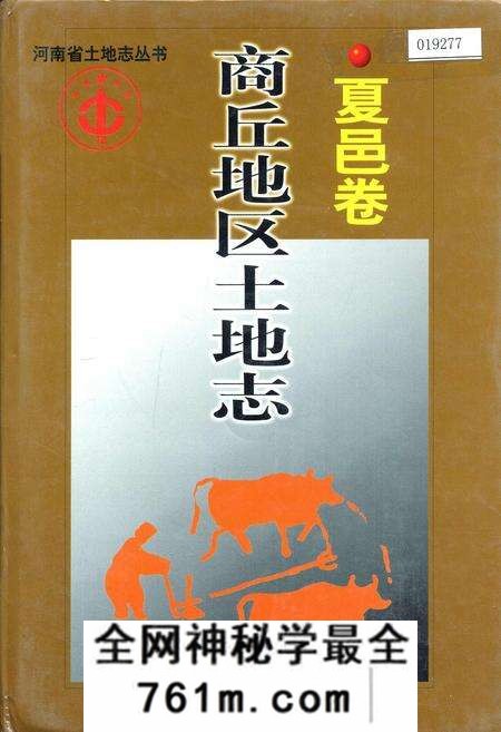 《商丘地区土地志夏邑卷》.pdf电子版_河南省志预览图 《商丘地区土地志夏邑卷》.pdf电子版_河南省志预览图