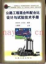 公路工程混合料配合比设计与试验技术手册