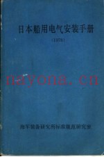 日本船用电气安装手册  1978
