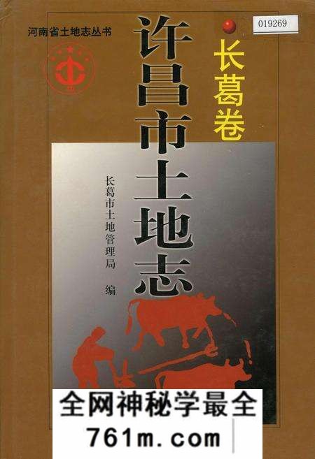 《许昌市土地志长葛卷》.pdf电子版_河南省志预览图