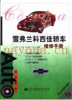 雪弗兰科西佳轿车维修手册