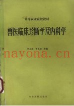 兽医临床诊断学及内科学