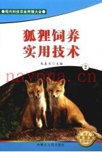 狐狸饲养实用技术  2