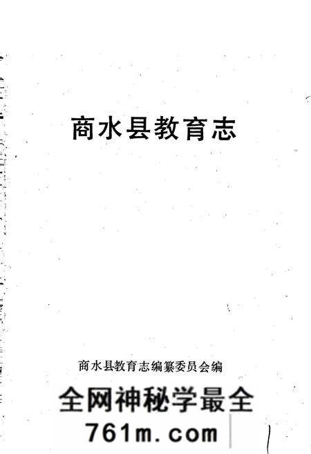 《商水县教育志》.pdf电子版_河南省志预览图1