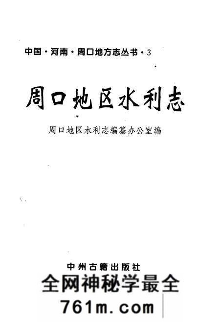 《周口地区水利志》.pdf电子版_河南省志预览图1
