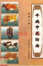 牛病中药防治