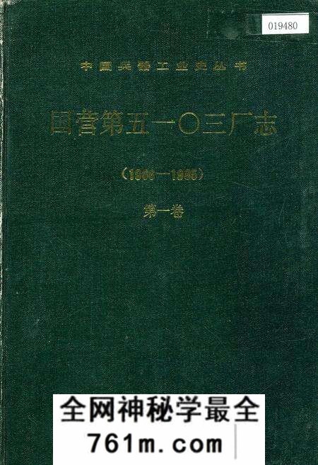 《国营第五一○三厂志 第一卷》.pdf电子版_河南省志预览图