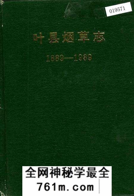 《叶县烟草志》.pdf电子版_河南省志预览图 《叶县烟草志》.pdf电子版_河南省志预览图