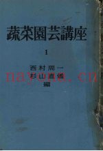 蔬菜园芸讲座  第1卷