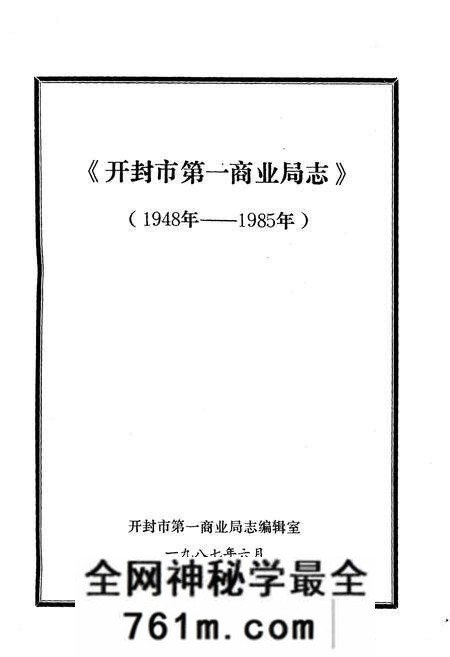 《开封市第一商业局志》.pdf电子版_河南省志预览图1