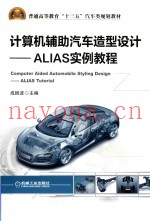 计算机辅助汽车造型设计  ALIAS实例教程