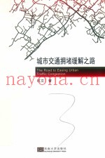 城市交通拥堵缓解之路