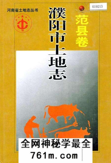 《濮阳市土地志范县卷》.pdf电子版_河南省志预览图