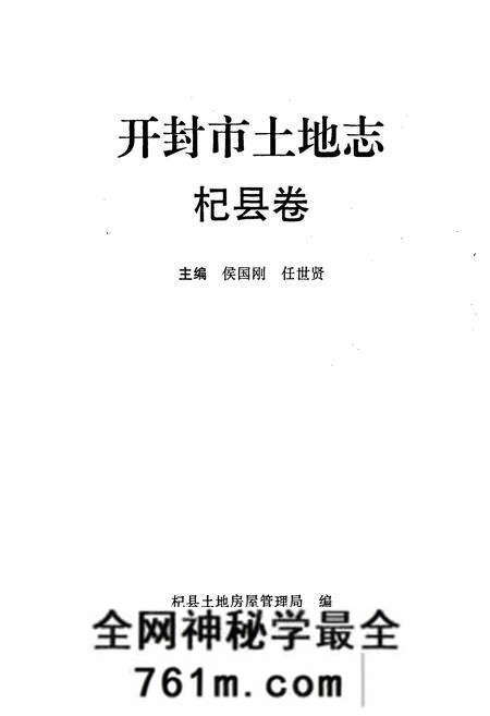 《开封市土地志杞县卷》.pdf电子版_河南省志预览图1