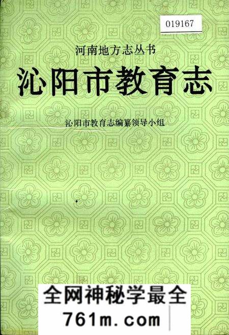 《沁阳市教育志》.pdf电子版_河南省志预览图 《沁阳市教育志》.pdf电子版_河南省志预览图