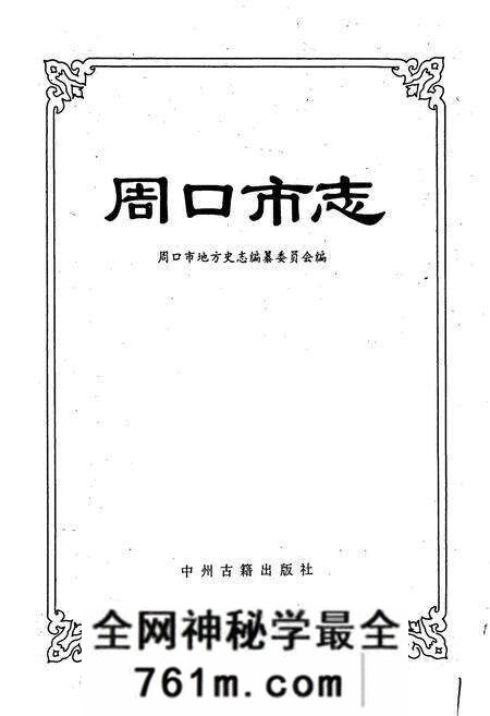 《周口市志》.pdf电子版_河南省志预览图1 《周口市志》.pdf电子版_河南省志预览图1