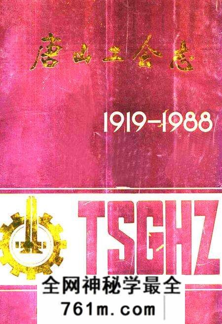 《《唐山工会志(1919-1988)》》.pdf电子版_河北省志预览图