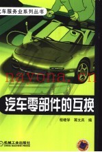 汽车零部件的互换