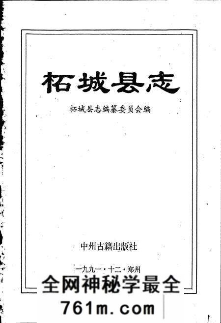 《柘城县志》.pdf电子版_河南省志预览图1 《柘城县志》.pdf电子版_河南省志预览图1