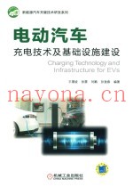 新能源汽车关键技术研发系列  电动汽车充电技术及基础设施建设
