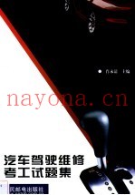 汽车驾驶维修考工试题集