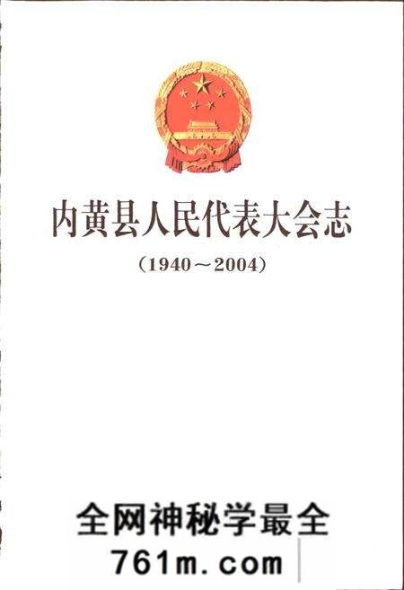 《内黄县人民代表大会志》.pdf电子版_河南省志预览图1