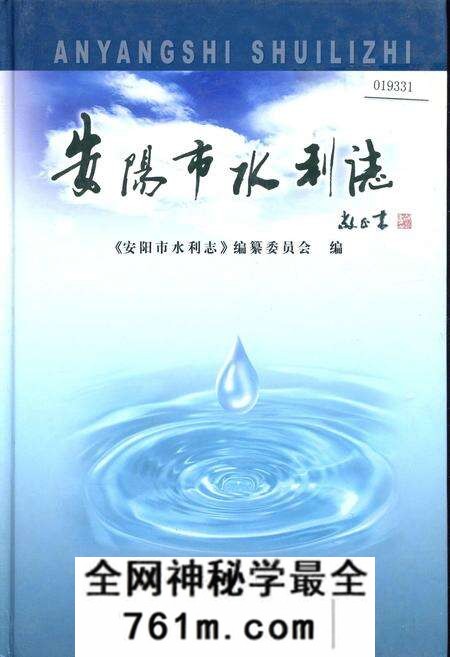 《安阳市水利志》.pdf电子版_河南省志预览图